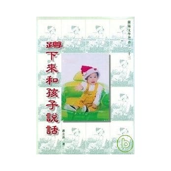 蹲下来和孩子说话-兰阳文学丛书23 pdf epub mobi 电子书 下载