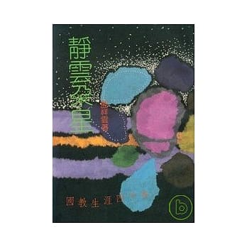 静云朵星-兰阳文学丛书6 pdf epub mobi 电子书 下载