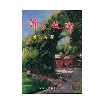 诗的故乡-兰阳文学丛书11 pdf epub mobi 电子书 下载