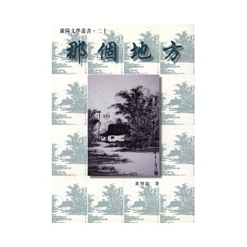 那个地方-兰阳文学丛书21 pdf epub mobi 电子书 下载