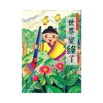 世界变绿了-兰阳文学丛书30 pdf epub mobi 电子书 下载