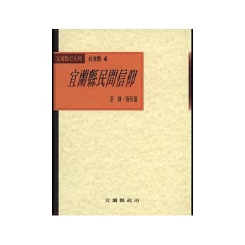 宜兰县民间信仰(平) pdf epub mobi 电子书 下载