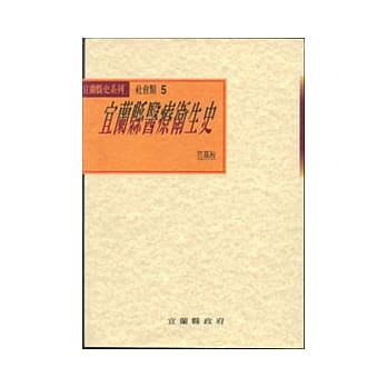 宜兰县医疗卫生史(平) pdf epub mobi 电子书 下载