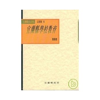 宜兰县学校教育(平) pdf epub mobi 电子书 下载