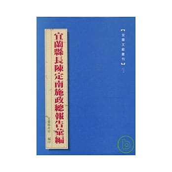 宜兰县长陈定南施政总报告汇编(精) pdf epub mobi 电子书 下载