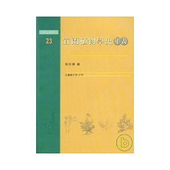 宜兰植物学史年表 pdf epub mobi 电子书 下载