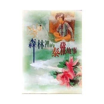 森林里的泰雅故事(精) pdf epub mobi 电子书 下载