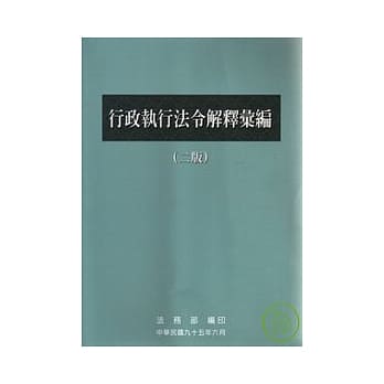行政执行法令解释汇编(2/E) pdf epub mobi 电子书 下载