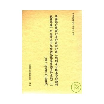 法务部行政执行署行政执行法(总则及公法上金钱给付义务部份)研究修正小组会议记录及会议资料汇编1 (1-8会议) pdf epub mobi 电子书 下载