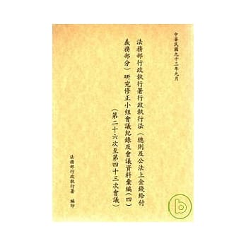 法务部行政执行署行政执行法(总则及公法上金钱给付义务部份)研究修正小组会议记录及会议资料汇编4 (26-43会议) pdf epub mobi 电子书 下载