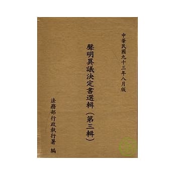 声明异议决定书选辑(第三辑)(精) pdf epub mobi 电子书 下载