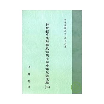 行政程序法解释及谘询小组会议记录汇编(二) pdf epub mobi 电子书 下载