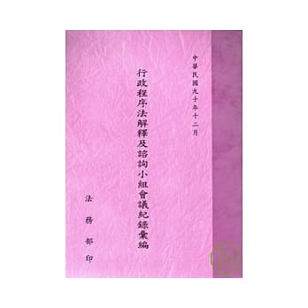 行政程序法解释及谘询小组会议记录汇编 pdf epub mobi 电子书 下载