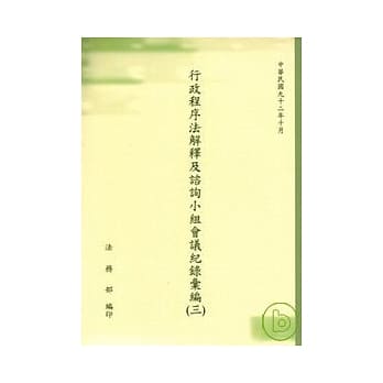 行政程序法解释及谘询小组会议记录汇编(三) pdf epub mobi 电子书 下载