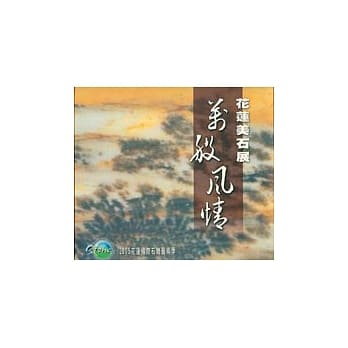 万般风情-花莲美石展专辑(2005花莲国际石雕艺术季) pdf epub mobi 电子书 下载