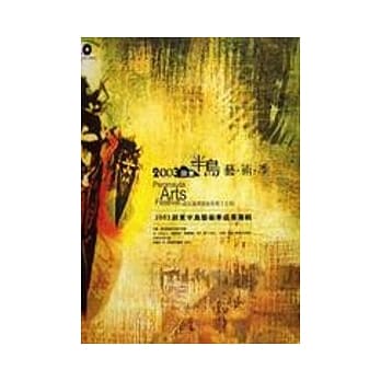 落山风里缤纷的垦丁大街-2003屏东半岛艺术季成果专辑 pdf epub mobi 电子书 下载