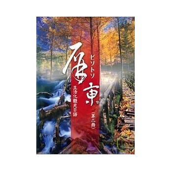 屏东生活观光日语(二) pdf epub mobi 电子书 下载