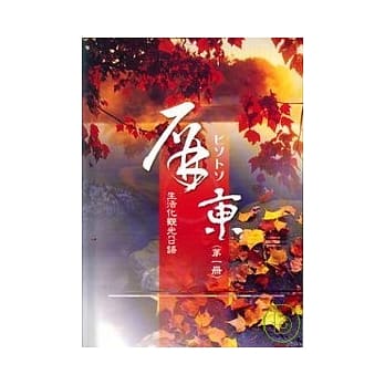 屏东生活观光日语(一) pdf epub mobi 电子书 下载