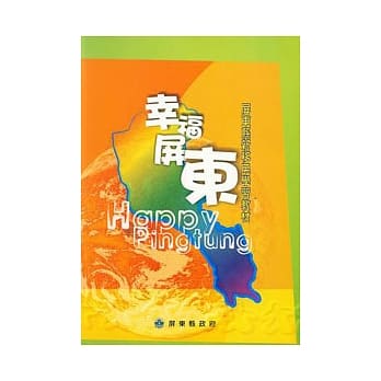 幸福屏东-屏东县新移民学习教材 pdf epub mobi 电子书 下载