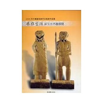 2005年木雕艺术创作采风展作品集-泰雅生活:梁玉水木雕个展 pdf epub mobi 电子书 下载