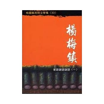 杨梅镇客语谚语谜语(一) pdf epub mobi 电子书 下载
