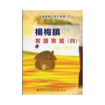 杨梅镇客语歌谣(四) pdf epub mobi 电子书 下载