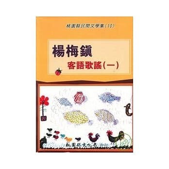 杨梅镇客语歌谣(一) pdf epub mobi 电子书 下载