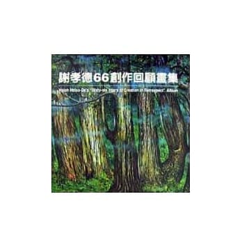 谢孝德66创作回顾画集(精) pdf epub mobi 电子书 下载