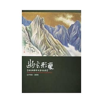 幽玄形变:温长顺胶彩水墨纪念集 pdf epub mobi 电子书 下载