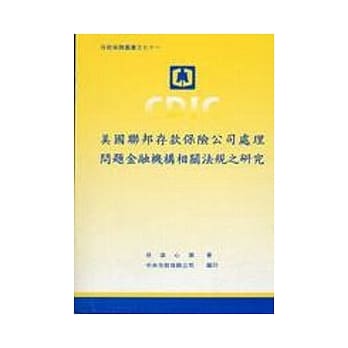 美国联邦存款保险公司处理问题金融机构相关法规之研究 pdf epub mobi 电子书 下载