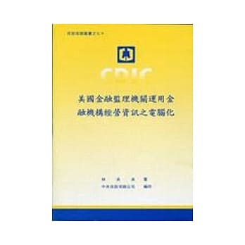 美国金融监理机关运用金融机构经营资讯之电脑化 pdf epub mobi 电子书 下载