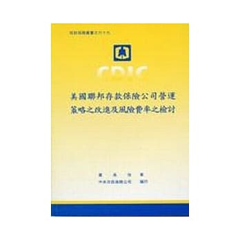 美国联邦存款保险公司营运策略之改进及风险费率之检讨 pdf epub mobi 电子书 下载
