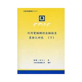 利用电脑辅助金融检查业务之研究(上下) pdf epub mobi 电子书 下载