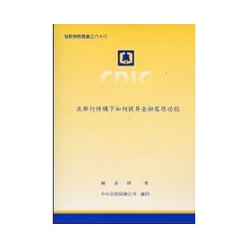 在银行併购下如何提昇金融监理功能 pdf epub mobi 电子书 下载