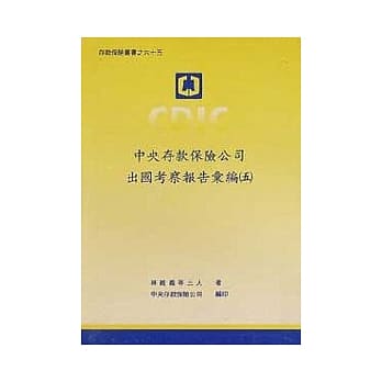 中央存款保险公司出国考察报告汇编5 pdf epub mobi 电子书 下载