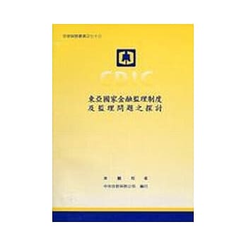东亚国家金融监理制度及监理问题之探讨 pdf epub mobi 电子书 下载