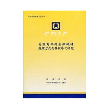 美国对问题金融机构处理方式及其程序之研究 pdf epub mobi 电子书 下载