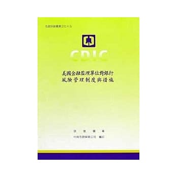 美国金融监理单位对银行风险管理制度与措施 pdf epub mobi 电子书 下载
