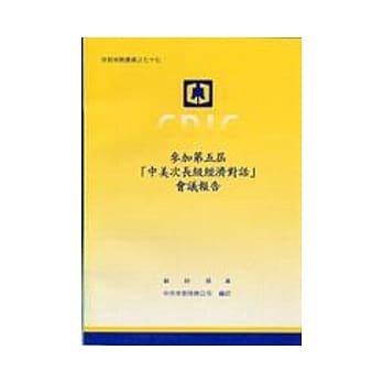 参加第五届「中美次长级经济对话」会议报告 pdf epub mobi 电子书 下载