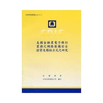 美国金融业电子银行业务之网路架构安控管及稽核方式之研究 pdf epub mobi 电子书 下载