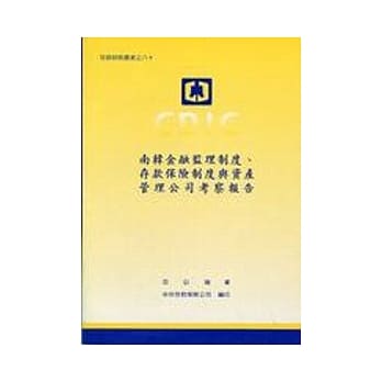 南韩金融监理制度、存款保险制度与资产管理公司考察报告 pdf epub mobi 电子书 下载