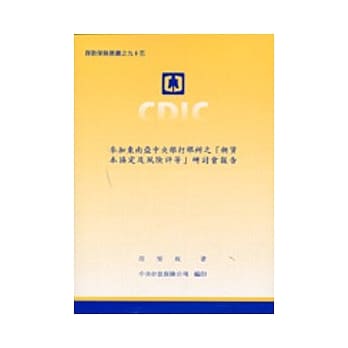 参加东南亚中央银行举行之薪资本协定及风险评等研讨会报告 pdf epub mobi 电子书 下载