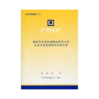国际存款保险机构协会第三届全球年会暨国际研讨会纪实 pdf epub mobi 电子书 下载