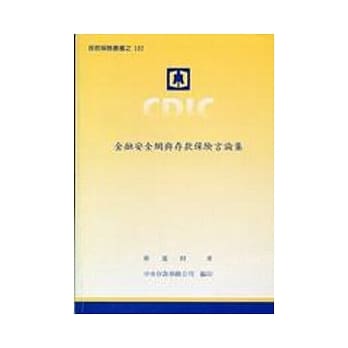 金融安全网与存款保险言论集 pdf epub mobi 电子书 下载