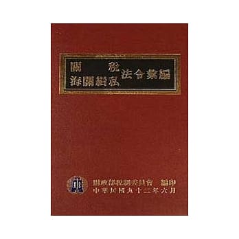 关税.海关缉私法令汇编(精) pdf epub mobi 电子书 下载