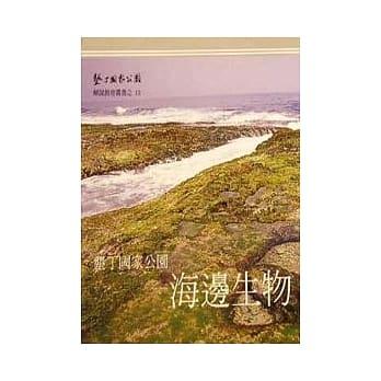 垦丁国家公园海边生物 pdf epub mobi 电子书 下载