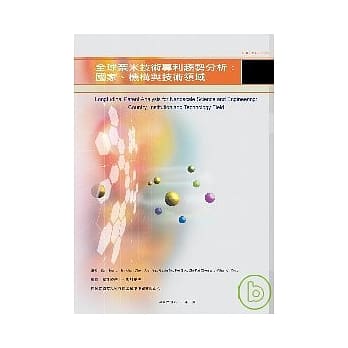 全球奈米技术专利趋势分析:国家.机构与技术领域 pdf epub mobi 电子书 下载