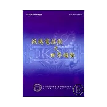 微机电技术之世界趋势 pdf epub mobi 电子书 下载
