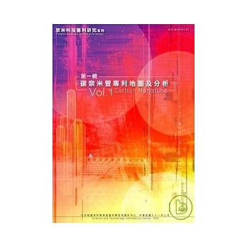 碳奈米管专利地图及分析-奈米科技专利研究系列1 pdf epub mobi 电子书 下载