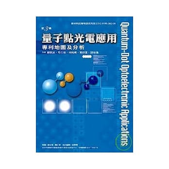 量子点光电应用专利地图及分析-奈米科技专利研究系列3 pdf epub mobi 电子书 下载